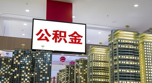 中国澳门离职可以取公积金（离职了可以取公积金）